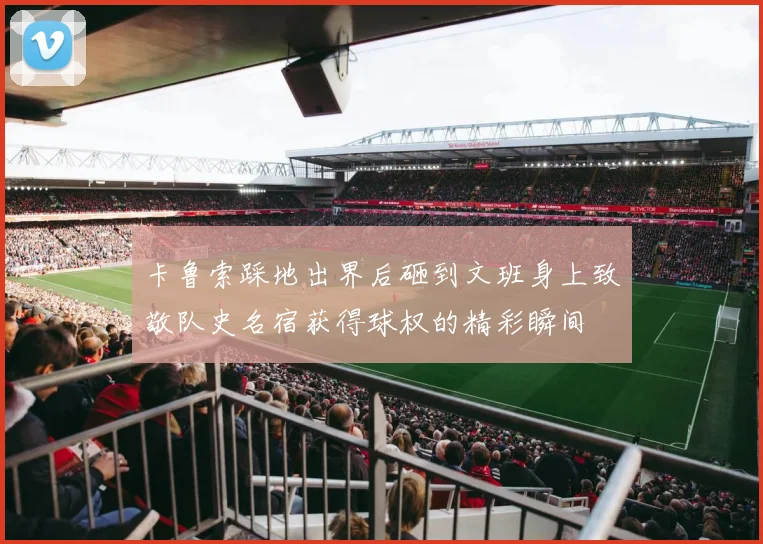 卡鲁索踩地出界后砸到文班身上致敬队史名宿获得球权的精彩瞬间